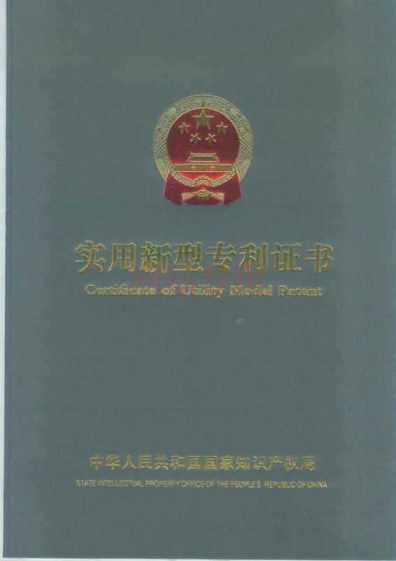 實(shí)用新型專(zhuān)利證書(shū)